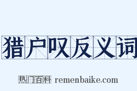 猎户叹反义词是什么意思的图片